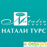 Натали-турс туроператор официальный сайт отзывы