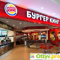 Burger King (бургер кинг) фастфуд отзывы клиентов отзывы