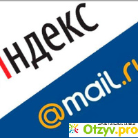 Яндекс майл ру отзывы