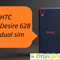 Смартфон HTC Desire 628 dual sim отзывы