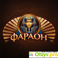 Казино фараон отзывы