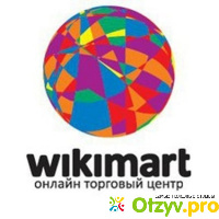 Отзывы о магазине WIKIMART отзывы