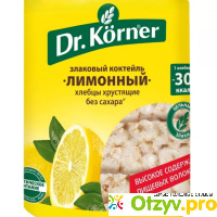 Хлебцы хрустящие «Злаковый коктейль лимонные» Dr. Korner отзывы