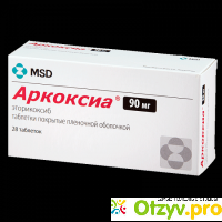 Аркоксиа цена 90 мг цена в аптеках отзывы