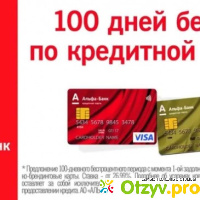 Альфа банк кредитная карта 100 дней отзывы отзывы