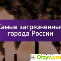 Самые загрязненные города россии отзывы