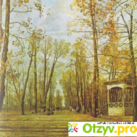 Картина «Летний сад осенью»  Исаак Бродский отзывы