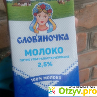 Молоко Славяночка 2,5% отзывы