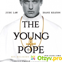 Молодой папа отзывы