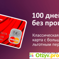 Кредитная карта альфа банк 100 дней отзывы отзывы