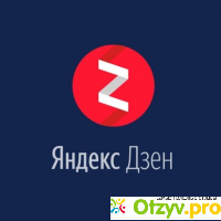Яндекс дзен редактор отзывы