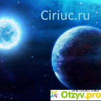 Ciriuc (Сириус) отзывы