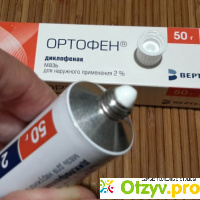 Мазь для наружного применения Вертекс Ортофен 2%  отзывы