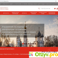 Гостехнадзор вологодской области официальный сайт отзывы