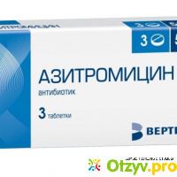 Антибиотик Азитромицин ВЕРТЕКС АО (Россия) отзывы