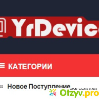 YrDevice.com отзывы