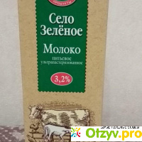 Молоко Село Зелёное 3,2% отзывы