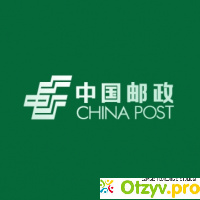 Служба доставки China Post Registered Air Mail (Китай, Пекин) отзывы