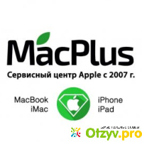 Сервисный центр Apple MacPlus отзывы