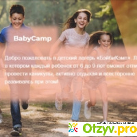 Детский оздоровительный лагерь Babycamp отзывы