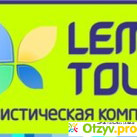 Турагантство Лемо тур - Lemo tour отзывы