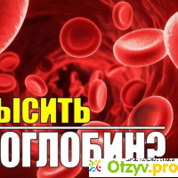 Как повысить уровень гемоглобина в крови отзывы