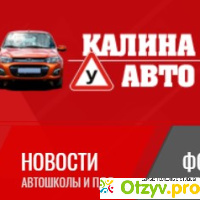 Калина-Авто Екатеринбург автошкола отзывы