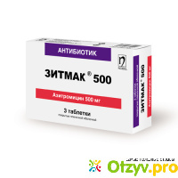Антибиотик ЗИТМАК 500 отзывы