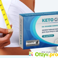 Капсулы для похудения Keto Genetic отзывы