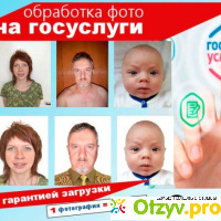 Сервис по обработке фото для Госуслуг (загранпаспорт и паспорт РФ) - FotoNaGosuslugi.ru отзывы
