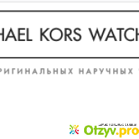 Michaelkorswatches.ru - Интернет магазин часов отзывы