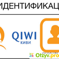 Идентификация QIWI кошелька в г. Ташкенте. отзывы