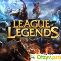 League of legends отзывы