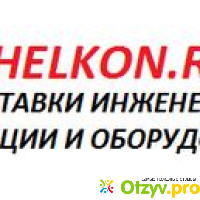 Helkon.ru - инженерная продукция и оборудование отзывы
