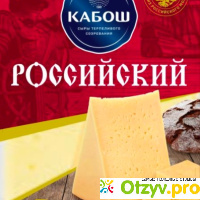Сыр Кабош полутвердый «Российский» отзывы