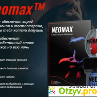 NeoMax (Неомакс) отзывы