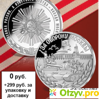 Императорский монетный двор Памятная медаль 80 лет Битвы за Москву отзывы