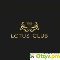Lotus Club отзывы