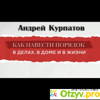 Лекция Андрей Курпатов - 3 способа наладить порядок в голове и в жизни отзывы