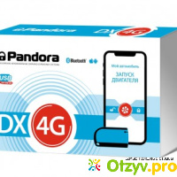 Автосигнализация Pandora DX-4G отзывы