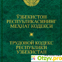 Трудовой Кодекс Республики Узбекистан отзывы
