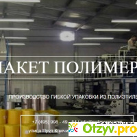 Пакет Полимеров (производство гибкой упаковки из полиэтилена) отзывы