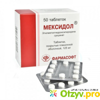 Мексидол таблетки отзывы пациентов принимавших препарат отзывы