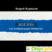 Лекция Андрей Курпатов - Какова роль привычек в нашей жизни (2021) отзывы