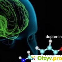 Дофамин отзывы