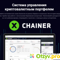 Cистема управления криптовалютным портфелем XChainer отзывы