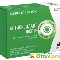 Антиоксидант форте витаминно-минеральный комплекс Detox отзывы