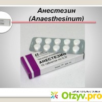 Анестезин отзывы