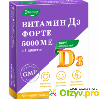 Витамин Д3 Форте 5000 МЕ Эвалар отзывы