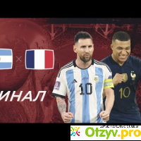 ЧМ по футболу в Катаре 2022 | Финал | Аргентина - Франция | 3-3 (пен. 4-2) отзывы